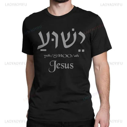 Yeshua Hebrew Name of Jesus Christian Messianic O-Neck Letters T Shirt Men Casual Graphic Tees Cotton Tops Camiseta Hombre