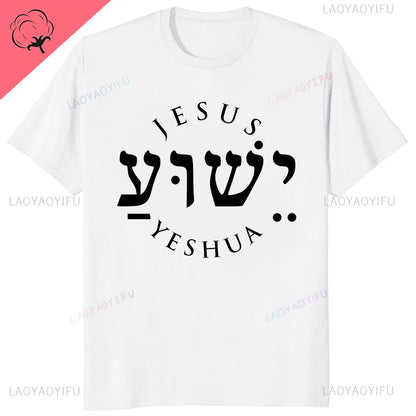 Yeshua Hebrew Name of Jesus Christian Messianic O-Neck Letters T Shirt Men Casual Graphic Tees Cotton Tops Camiseta Hombre