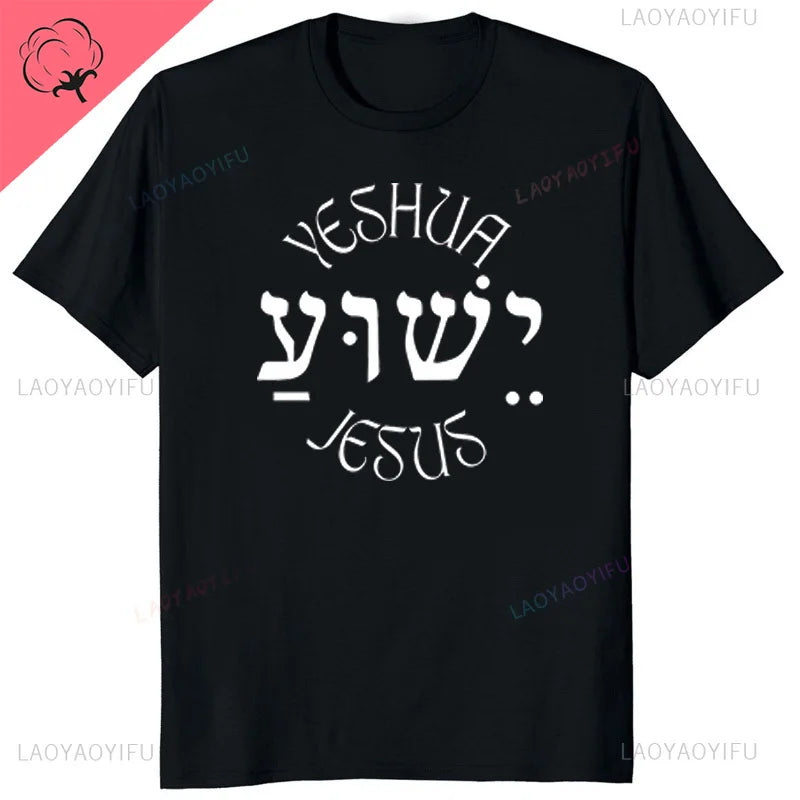 Yeshua Hebrew Name of Jesus Christian Messianic O-Neck Letters T Shirt Men Casual Graphic Tees Cotton Tops Camiseta Hombre