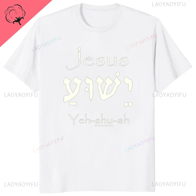 Yeshua Hebrew Name of Jesus Christian Messianic O-Neck Letters T Shirt Men Casual Graphic Tees Cotton Tops Camiseta Hombre