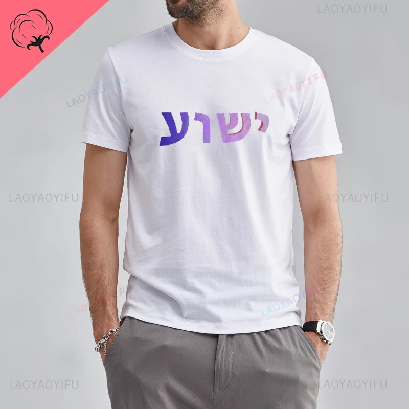 Yeshua Hebrew Name of Jesus Christian Messianic O-Neck Letters T Shirt Men Casual Graphic Tees Cotton Tops Camiseta Hombre