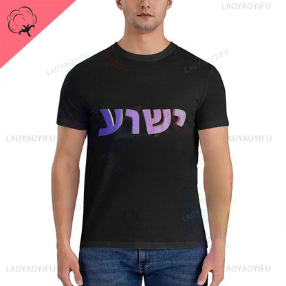 Yeshua Hebrew Name of Jesus Christian Messianic O-Neck Letters T Shirt Men Casual Graphic Tees Cotton Tops Camiseta Hombre