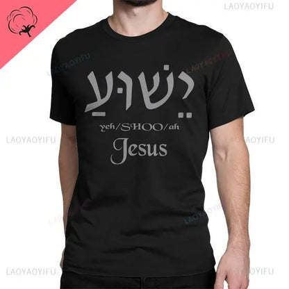 Yeshua Hebrew Name of Jesus Christian Messianic O-Neck Letters T Shirt Men Casual Graphic Tees Cotton Tops Camiseta Hombre