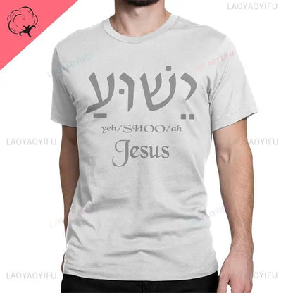 Yeshua Hebrew Name of Jesus Christian Messianic O-Neck Letters T Shirt Men Casual Graphic Tees Cotton Tops Camiseta Hombre