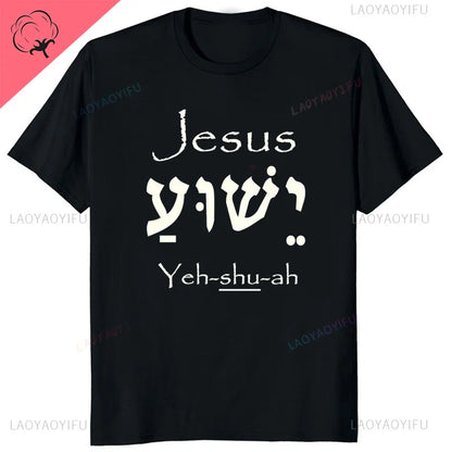 Yeshua Hebrew Name of Jesus Christian Messianic O-Neck Letters T Shirt Men Casual Graphic Tees Cotton Tops Camiseta Hombre