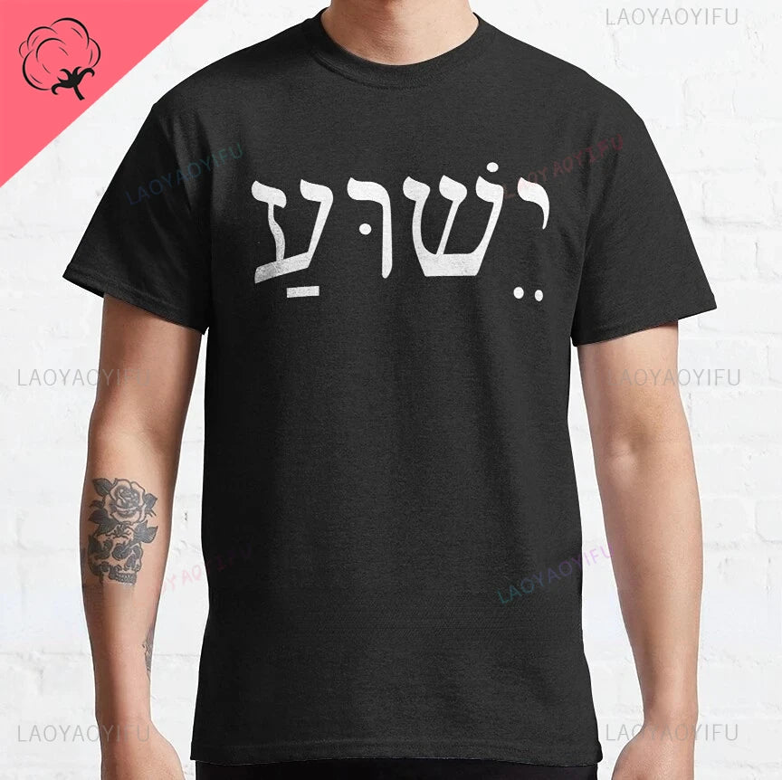 Yeshua Hebrew Name of Jesus Christian Messianic O-Neck Letters T Shirt Men Casual Graphic Tees Cotton Tops Camiseta Hombre