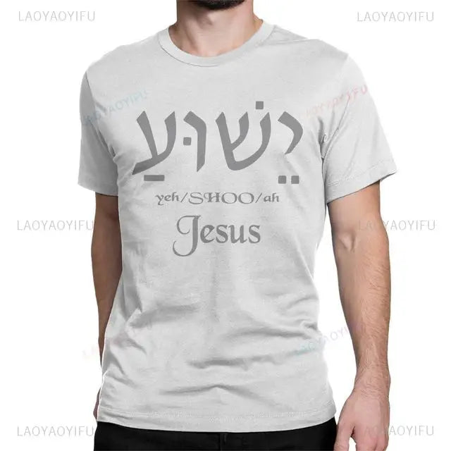 Yeshua Hebrew Name of Jesus Christian Messianic O-Neck Letters T Shirt Men Casual Graphic Tees Cotton Tops Camiseta Hombre